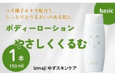  【umajiスキンケア　やさしくくるむ（150ml×1）】化粧品 ボディローション ボディーローション 美容 ケア 美肌 保湿 ゆず 種子油 柚子 ユズ種子油 オーガニック エタノール・パラベン・シリコンフリー プレゼント ギフト 贈り物 贈答用 母の日 敬老の日 熨斗 高知県馬路村【561】