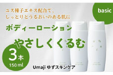 【umajiスキンケア　やさしくくるむ（150ml×3本）】化粧品 ボディローション ボディローション ボディーローション 美容 ケア 美肌 保湿 ゆず 種子油 柚子 ユズ種子油 オーガニック エタノール・パラベン・シリコンフリー プレゼント ギフト 贈り物 贈答用 母の日 敬老の日 熨斗 高知県馬路村【562】