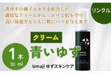 【umajiスキンケア リンクルクリーム 青いゆず（30ml×1本）】化粧品 美容クリーム リンクル化粧品 スキンケア 美容 ケア エイジングケア 美肌 保湿 ゆず 種子油 柚子 ユズ種子油 オーガニック エタノール・パラベン・シリコンフリー プレゼント ギフト 贈り物 贈答用 母の日 敬老の日 熨斗 高知県馬路村【566】