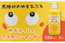  馬路村のゆずおふろ　ふんわりシャンプー　550ml×3本　シャンプー 柚子 ゆず ユズ種子油 ギフト お歳暮 お中元 母の日 父の日 熨斗 のし  高知県 馬路村【572】