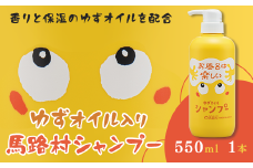  馬路村のゆずおふろ　ふんわりシャンプー　550ml×1本　シャンプー 柚子 ゆず ユズ種子油 ギフト お歳暮 お中元 母の日 父の日 熨斗 のし高知県 馬路村【570】