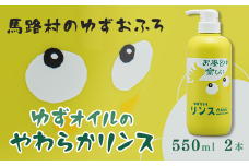  馬路村のゆずおふろ　やわらかリンス　550ml×2本　リンス 柚子 ゆず ユズ種子油 お歳暮 お中元 母の日 父の日 熨斗 のし ギフト 高知県 馬路村【574】