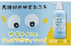  馬路村のゆずおふろ　さっぱりボディソープ　550ml×2本　ボディソープ 保湿 ボディケア ギフト お歳暮 お中元 母の日 父の日 熨斗 のし 柚子 ゆず ユズ種子油  高知県 馬路村【577】
