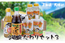  ゆずギフト 少しこだわりセット3　ゆず 柚子  お歳暮 お中元 母の日 父の日 ギフト 熨斗 のし 詰め合わせ 調味料 ぽん酢 ジュース  高知県 馬路村【594】