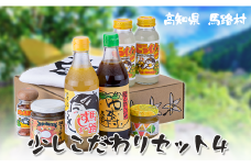  ゆずギフト 少しこだわりセット4　ゆず 柚子 お歳暮 お中元 母の日 父の日 ギフト 熨斗 のし 詰め合わせ 調味料 ぽん酢 ジュース 七味唐辛子 すし酢 調味酢 ゆず味噌  高知県 馬路村【595】