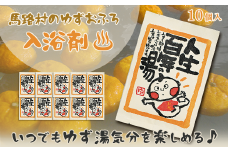 ゆず湯の素 人生百年の湯 10袋　柚子湯 柚子風呂 ゆず風呂 バス用品 お風呂 温活 バスアロマ 入浴剤 ギフト お歳暮 お中元 母の日 父の日 熨斗 のし 高知県 馬路村 【582】