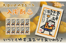  ゆず湯の素　愛と勇気あふれる湯　10袋　柚子湯 柚子風呂 ゆず風呂 バス用品 お風呂 温活 バスアロマ 入浴剤 お歳暮 お中元 母の日 父の日 ギフト 熨斗 のし 高知県 馬路村 【583】