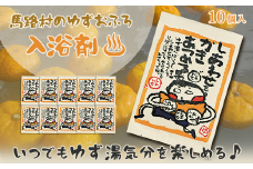  ゆず湯の素　しあわせをかきあつめる湯　10袋　柚子湯 柚子風呂 ゆず風呂 バス用品 お風呂 温活 バスアロマ 入浴剤 お歳暮 お中元 母の日 父の日 ギフト 熨斗 のし 高知県 馬路村 【584】