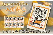  ゆず湯の素　ツキを呼ぶラッキーな湯　10袋　柚子湯 柚子風呂 ゆず風呂 バス用品 お風呂 温活 バスアロマ 入浴剤  お歳暮 お中元 母の日 父の日 ギフト 熨斗 のし 高知県 馬路村 【585】