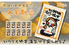  ゆず湯の素　ゆず神様秘伝の湯　10袋　柚子湯 柚子風呂 ゆず風呂 バス用品 お風呂 温活 バスアロマ 入浴剤 お歳暮 お中元 母の日 父の日 ギフト 熨斗 のし 高知県 馬路村 【586】