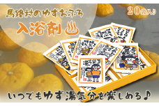  ゆず湯の素　村のたのしいゆず湯　絵柄色々20袋　柚子湯 柚子風呂 ゆず風呂 バス用品 お風呂 温活 バスアロマ 入浴剤 お歳暮 お中元 母の日 父の日 ギフト 熨斗 のし 高知県 馬路村 【587】