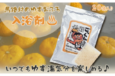  ゆず湯の素　ごっくんの湯（絵柄なし家庭用パック）20袋入　柚子湯 柚子風呂 ゆず風呂 バス用品 お風呂 温活 バスアロマ 入浴剤 お歳暮 お中元 母の日 父の日 ギフト 熨斗 のし 高知県 馬路村 【588】