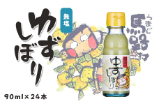 【ゆずしぼり（90ml×24本）】柚子 ゆず 果汁100% 搾り汁 ゆず酢 柚子酢 果実酢 酢 クエン酸 ビタミンC 調味料 有機 オーガニック 無添加 プレゼント ギフト 贈り物 贈答用 お歳暮 お中元 母の日 父の日 敬老の日 熨斗 のし 産地直送 高知県馬路村【647】