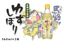 【有機ゆずしぼり（360ml×2本）】柚子 ゆず 果汁100% 搾り汁 ゆず酢 柚子酢 果実酢 酢 クエン酸 ビタミンC 調味料 有機 オーガニック 無添加 プレゼント ギフト 贈り物 贈答用 お歳暮 お中元 母の日 父の日 敬老の日 熨斗 のし 産地直送 高知県馬路村【651】