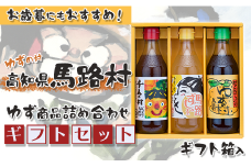  ゆずの村のゆずギフト①（PNI-180）　ゆず 柚子 お歳暮 お中元 母の日 父の日 ギフト 熨斗 のし 詰め合わせ 調味料 ゆずぽん酢 すし酢 調味酢  高知県 馬路村【596】