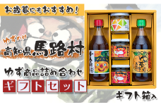 ゆずの村のゆずギフト⑦（PNM-298）　ゆず 柚子 お歳暮 お中元 母の日 父の日 調味料 ゆずポン酢 ゆずジャム ゆず味噌 贈り物  ギフト 熨斗 のし 高知県 馬路村【602】