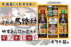  ゆずの村のゆずギフト⑧（NIA-358）　ゆず 柚子 お歳暮 お中元 母の日 父の日 調味料 ゆずポン酢 ゆず茶 柚子胡椒 ゆず胡椒 七味唐辛子 贈り物  ギフト 熨斗 のし 高知県 馬路村【603】