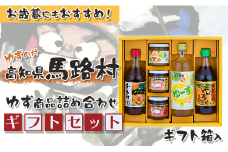  ゆずの村のゆずギフト⑩（SPNM-455）　ゆず 柚子 調味料 ゆずポン酢 ジャム ゆず味噌 ジュース 贈り物  ギフト お歳暮 お中元 母の日 父の日 熨斗 のし 高知県 馬路村【605】