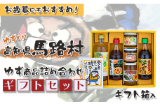  ゆずの村のゆずギフト⑪（PNSM-502）　ゆず 柚子 調味料 ゆずポン酢 ジャム ゆず味噌 ジュース 贈り物  ギフト お歳暮 お中元 母の日 父の日 熨斗 のし 高知県 馬路村【606】