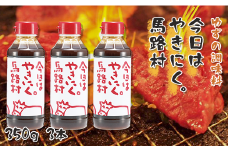  今日はやきにく馬路村。（焼き肉のたれ）　350g×3本　ゆず 柚子 ニンニク 焼肉 バーベキュー たれ 美味しい やみつき 美味しい お歳暮 お中元 母の日 父の日 ギフト 熨斗 のし 高知県 馬路村 【620】