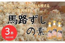  馬路ずしの素 360ml×3本 調味料 寿司酢 調味酢 ちらし寿司 すしの素 寿司の素  ゆず 柚子 ギフト お歳暮 お中元 母の日 父の日 のし 熨斗 産地直送 高知県 馬路村【589】