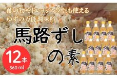  馬路ずしの素 360ml×12本 調味料 寿司酢 調味酢 ちらし寿司 すしの素 寿司の素  ゆず 柚子 ギフト お歳暮 お中元 母の日 父の日 のし 熨斗 産地直送 高知県 馬路村【590】