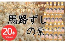  馬路ずしの素 360ml×20本 調味料 寿司酢 調味酢 ちらし寿司 すしの素 寿司の素  ゆず 柚子 ギフト お歳暮 お中元 母の日 父の日 のし 熨斗 産地直送 高知県 馬路村【591】