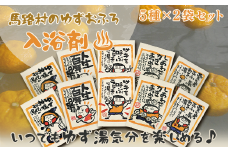  ゆず湯の素　人気絵柄５袋（各２枚）×1セット　柚子湯 柚子風呂 ゆず風呂 バス用品 お風呂 温活 バスアロマ 入浴剤 お歳暮 お中元 母の日 父の日 ギフト 熨斗 のし 高知県 馬路村 【581】