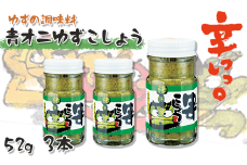  青オニゆずこしょう　52g×3本　柚子胡椒 ゆず胡椒 辛い 香辛料 唐辛子 からし スパイス 無添加 オーガニック 有機  お歳暮 お中元 母の日 父の日 ギフト 熨斗 のし 高知県 馬路村 【609】