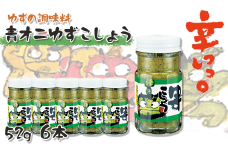  青オニゆずこしょう　52g×6本　柚子胡椒 ゆず胡椒 辛い 香辛料 唐辛子 からし スパイス 無添加 オーガニック 有機  お歳暮 お中元 母の日 父の日 ギフト 熨斗 のし 高知県 馬路村 【610】