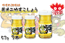  黄オニゆずこしょう　52g×3本　柚子胡椒 ゆず胡椒 辛い 香辛料 唐辛子 からし スパイス 無添加 オーガニック 有機 お歳暮 お中元 母の日 父の日 ギフト 熨斗 のし 高知県 馬路村 【611】