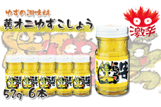 黄オニゆずこしょう　52g×6本　柚子胡椒 ゆず胡椒 辛い 香辛料 唐辛子 からし スパイス 無添加 オーガニック 有機 お歳暮 お中元 母の日 父の日 ギフト 熨斗 のし 高知県 馬路村 【612】