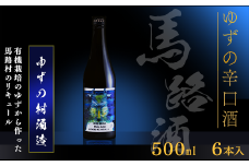 【ゆずリキュール ゆずの村酒造・辛口（500ml×6本）】酒 ゆず酒 リキュール 果実酒 ゆず 柚子 ユズ  ギフト 贈答用 お歳暮 お中元 母の日 父の日 敬老の日 のし 熨斗 宅飲み 家飲み 飲みやすい 高知県馬路村【634】