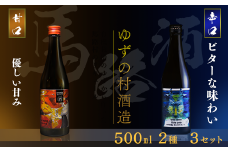 【ゆずリキュール ゆずの村酒造甘口辛口飲み比べアソートセット/500ml×各３本】酒 ゆず酒 リキュール 果実酒 ゆず 柚子 ユズ  ギフト 贈答用 お歳暮 お中元 母の日 父の日 敬老の日 のし 熨斗 宅飲み 家飲み 飲みやすい 高知県馬路村【635】