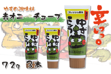  青オニゆずこしょう チューブタイプ 72g×3本 柚子胡椒 チューブ ゆず胡椒 柚子こしょう 調味料 香辛料 ゆず 柚子 味変 ギフト  お歳暮 お中元 母の日 父の日 のし 熨斗 産地直送 送料無料 高知県 馬路村 [657]