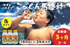 【缶のごっくん馬路村  180ml×24本入×3ヶ月コース（定期便）】 ジュース ゆずジュース フルーツジュース  柚子ジュース 柚子 ユズ ゆず 定期便 ドリンク 清涼飲料水 果汁 はちみつ 果物 柑橘 有機 オーガニック 無添加 高知県馬路村[267]