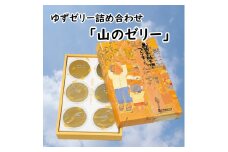  ゆずゼリー詰め合わせ「山のゼリー」 6個入り  柚子 ゆず ゼリー 有機 オーガニック おやつ お菓子 スイーツ お取り寄せ 美味しい 5000円 ギフト  お歳暮 お中元 母の日 父の日 のし 熨斗 産地直送 高知県 馬路村  [640]
