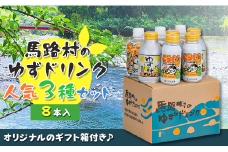  馬路村ゆずドリンクセット ①（8本入り）  フルーツジュース 柚子ジュース アルミ缶 はちみつ ドリンク 清涼飲料水 飲料 柚子 ゆず 果汁 柑橘 国産 有機 オーガニック 無添加 かんきつ お歳暮 お中元 母の日 父の日 ギフト 熨斗 のし 産地直送 高知県 馬路村 【678】
