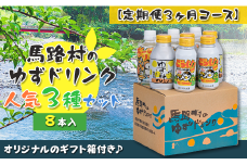（定期便）馬路村ゆずドリンクセット ①（8本入り）×3ヶ月 フルーツジュース 柚子ジュース アルミ缶 はちみつ ドリンク 清涼飲料水 飲料 柚子 ゆず 果汁 柑橘 国産 有機 オーガニック 無添加 かんきつ 産地直送 高知県 馬路村 【679】