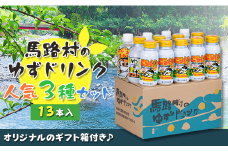  馬路村ゆずドリンクセット ②（13本入り）フルーツジュース 柚子ジュース アルミ缶 はちみつ ドリンク 清涼飲料水 飲料 柚子 ゆず 果汁 柑橘 国産 有機 オーガニック 無添加 かんきつ お歳暮 お中元 母の日 父の日 ギフト 熨斗 のし 産地直送 高知県 馬路村 【681】