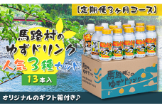 （定期便）馬路村ゆずドリンクセット ②（13本入り）×3ヶ月 フルーツジュース 柚子ジュース アルミ缶 はちみつ ドリンク 清涼飲料水 飲料 柚子 ゆず 果汁 柑橘 国産 有機 オーガニック 無添加 かんきつ 産地直送 高知県 馬路村 【682】