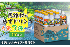  馬路村ゆずドリンクセット ③（17本入り）フルーツジュース 柚子ジュース アルミ缶 はちみつ ドリンク 清涼飲料水 飲料 柚子 ゆず 果汁 柑橘 国産 有機 オーガニック 無添加 かんきつ お歳暮 お中元 母の日 父の日 ギフト 熨斗 のし 産地直送 高知県 馬路村 【684】