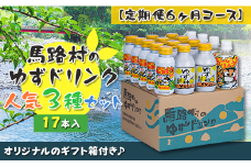 （定期便）馬路村ゆずドリンクセット ③（17本入り）×6ヶ月 フルーツジュース 柚子ジュース アルミ缶 はちみつ ドリンク 清涼飲料水 飲料 柚子 ゆず 果汁 柑橘 国産 有機 オーガニック 無添加 かんきつ 産地直送 高知県 馬路村 【686】