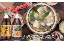 【馬路村ポン酢2本組（ゆずの村・1000人の村）】 ポン酢 ぽん酢 ゆずポン酢 ゆずぽん酢 調味料 柚子 ユズ 贈答用 ギフト お歳暮 お中元 母の日 父の日 敬老の日 のし 熨斗 有機 オーガニック ドレッシング 鍋 水炊き 産地直送 高知県馬路村【687】
