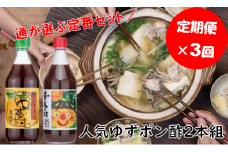 【馬路村ポン酢2本組（ゆずの村・1000人の村）×３回（定期便）】ポン酢 ぽん酢 ゆずポン酢 ゆずぽん酢 調味料 柚子 ユズ 有機 オーガニック  ドレッシング 鍋 水炊き 産地直送 高知県馬路村【688】