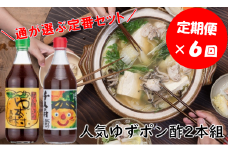 【馬路村ポン酢2本組（ゆずの村・1000人の村）×６回 （定期便）】ポン酢 ぽん酢 ゆずポン酢 ゆずぽん酢 定期便 調味料 柚子 ユズ ギフト ドレッシング 有機 オーガニック 鍋 水炊き 産地直送 高知県馬路村【689】