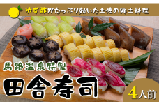  ゆず酢の効いた田舎寿司  馬路温泉料理長特製  柚子 酢飯 美味しい 郷土料理 B級グルメ 高知県 馬路村 お取り寄せグルメ お歳暮 お中元 母の日 父の日 ギフト【677】