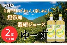  ゆーず ゆずジュース 6倍希釈飲料 700ml×2本 はちみつ 濃縮ジュース フルーツジュース ドリンク 清涼飲料水 飲料 柚子 ゆず 有機 無添加 ギフト お歳暮 お中元 母の日 父の日 のし 熨斗 産地直送 高知県 馬路村【691】