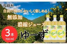  ゆーず ゆずジュース 6倍希釈飲料 700ml×3本 はちみつ 濃縮ジュース フルーツジュース ドリンク 清涼飲料水 飲料 柚子 ゆず 有機 無添加 ギフト お歳暮 お中元 母の日 父の日 のし 熨斗 産地直送 高知県 馬路村【692】