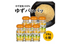  乾燥ゆず皮「ゆず皮100％　ゆずパッパッ」28g×6個 ゆず 調味料 柚子 柚子皮 果皮 有機 オーガニック ギフト お歳暮 お中元 母の日 父の日 のし 熨斗 産地直送 送料無料 高知県 馬路村 [614]